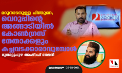 മറുനാടനുള്ള പിന്തുണ; വെറുപ്പിന്റെ അങ്ങാടിയില്‍ കോണ്‍ഗ്രസ് നേതാക്കളും കച്ചവടക്കാരാവുമ്പോള്‍...