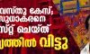 പുരാവസ്തു കേസ്; കെ സുധാകരനെ അറസ്റ്റ് ചെയ്ത് ജാമ്യത്തില് വിട്ടു പുരാവസ്തു കേസ്; കെ സുധാകരനെ അറസ്റ്റ് ചെയ്ത് ജാമ്യത്തില് വിട്ടു