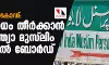 ഏകസിവില് കോഡ്: പ്രതിരോധം തീര്ക്കാന് ഓള് ഇന്ത്യാ മുസ് ലിം പേഴ്സനല് ബോര്ഡ് ഏകസിവില് കോഡ്: പ്രതിരോധം തീര്ക്കാന് ഓള് ഇന്ത്യാ മുസ് ലിം പേഴ്സനല് ബോര്ഡ്