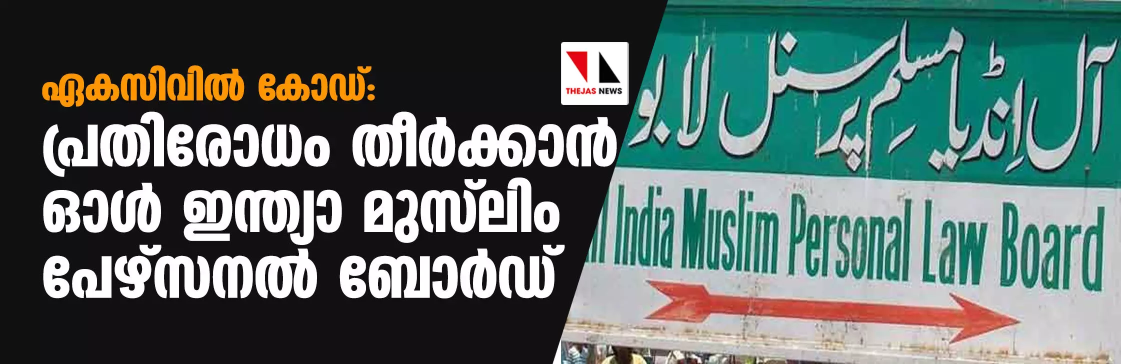 ഏകസിവില്‍ കോഡ്: പ്രതിരോധം തീര്‍ക്കാന്‍ ഓള്‍ ഇന്ത്യാ മുസ് ലിം പേഴ്‌സനല്‍ ബോര്‍ഡ്