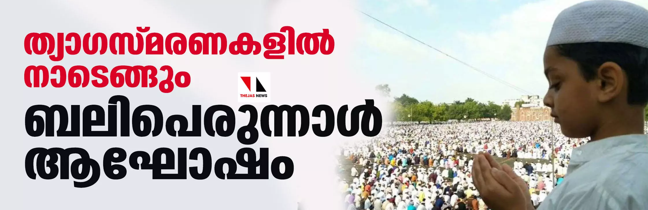 ത്യാഗസ്മരണകളില്‍ നാടെങ്ങും ബലിപെരുന്നാള്‍ ആഘോഷം