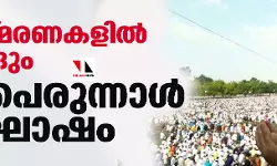 ത്യാഗസ്മരണകളില്‍ നാടെങ്ങും ബലിപെരുന്നാള്‍ ആഘോഷം