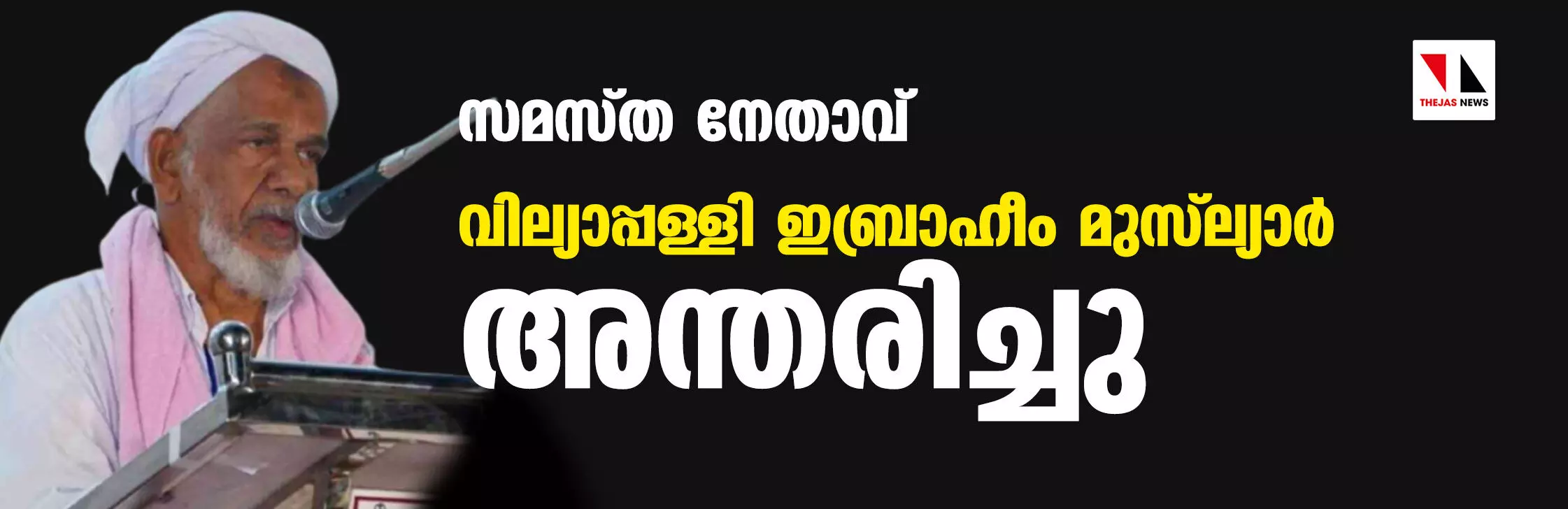 സമസ്ത നേതാവ് വില്യാപ്പള്ളി ഇബ്രാഹീം മുസ്‌ല്യാര്‍ അന്തരിച്ചു