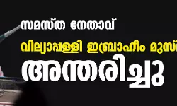 സമസ്ത നേതാവ് വില്യാപ്പള്ളി ഇബ്രാഹീം മുസ്ല്യാര് അന്തരിച്ചു സമസ്ത നേതാവ് വില്യാപ്പള്ളി ഇബ്രാഹീം മുസ്ല്യാര് അന്തരിച്ചു