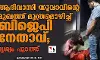 ആദിവാസി യുവാവിന്റെ മുഖത്ത് മൂത്രമൊഴിച്ച് ബിജെപി നേതാവ്; ദൃശ്യം പുറത്ത്