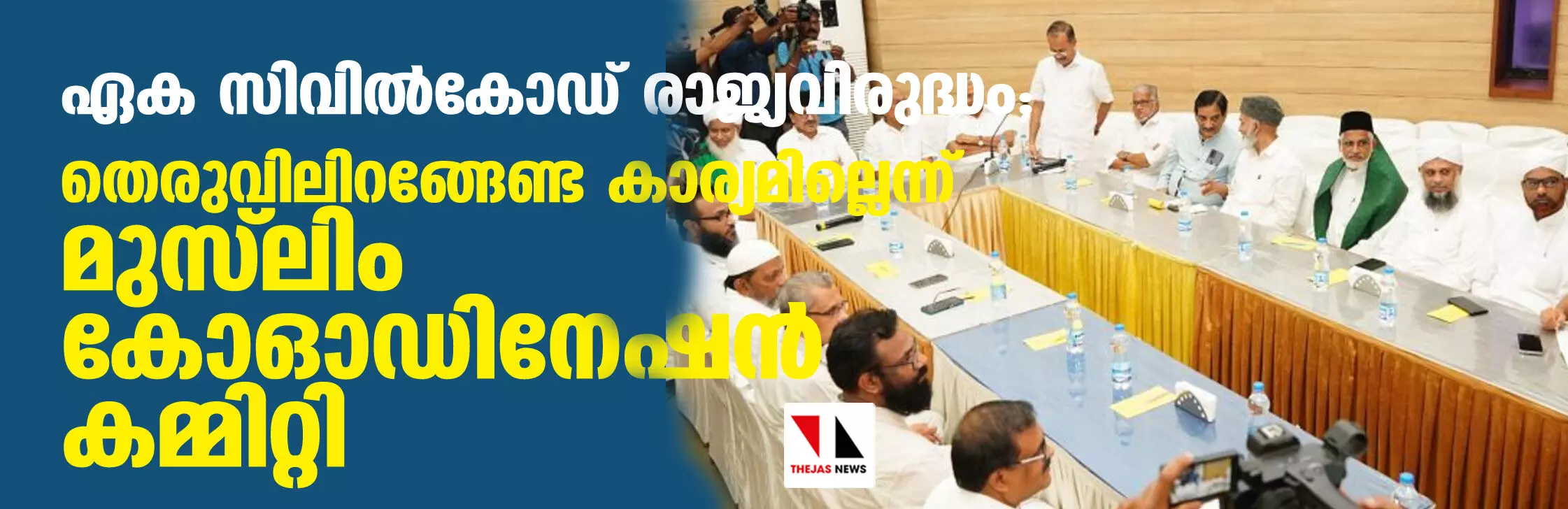 ഏക സിവില്‍കോഡ് രാജ്യവിരുദ്ധം; തെരുവിലിറങ്ങേണ്ട  കാര്യമില്ലെന്ന് മുസ് ലിം കോഓഡിനേഷന്‍ കമ്മിറ്റി