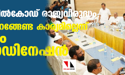 ഏക സിവില്‍കോഡ് രാജ്യവിരുദ്ധം; തെരുവിലിറങ്ങേണ്ട  കാര്യമില്ലെന്ന് മുസ് ലിം കോഓഡിനേഷന്‍ കമ്മിറ്റി