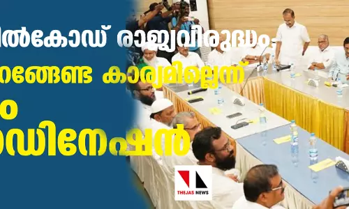 ഏക സിവില്കോഡ് രാജ്യവിരുദ്ധം; തെരുവിലിറങ്ങേണ്ട കാര്യമില്ലെന്ന് മുസ് ലിം കോഓഡിനേഷന് കമ്മിറ്റി ഏക സിവില്കോഡ് രാജ്യവിരുദ്ധം; തെരുവിലിറങ്ങേണ്ട കാര്യമില്ലെന്ന് മുസ് ലിം കോഓഡിനേഷന് കമ്മിറ്റി