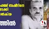 വൈക്കം മുഹമ്മദ് ബഷീറിനെ തീവ്രവാദിയാക്കി സ്‌കൂളില്‍ ചോദ്യാവലി നല്‍കിയത് വിവാദത്തില്‍