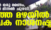 കനത്ത മഴയില് വ്യാപക നാശനഷ്ടം; കണ്ണൂരില് ഒരു മരണം, തൃശൂരില് മിന്നല് ചുഴലി കനത്ത മഴയില് വ്യാപക നാശനഷ്ടം; കണ്ണൂരില് ഒരു മരണം, തൃശൂരില് മിന്നല് ചുഴലി
