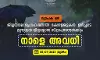 മഴ; കോഴിക്കോട് ജില്ലയില് നാളെ വിദ്യാഭ്യാസ സ്ഥാപനങ്ങള്ക്ക് അവധി മഴ; കോഴിക്കോട് ജില്ലയില് നാളെ വിദ്യാഭ്യാസ സ്ഥാപനങ്ങള്ക്ക് അവധി