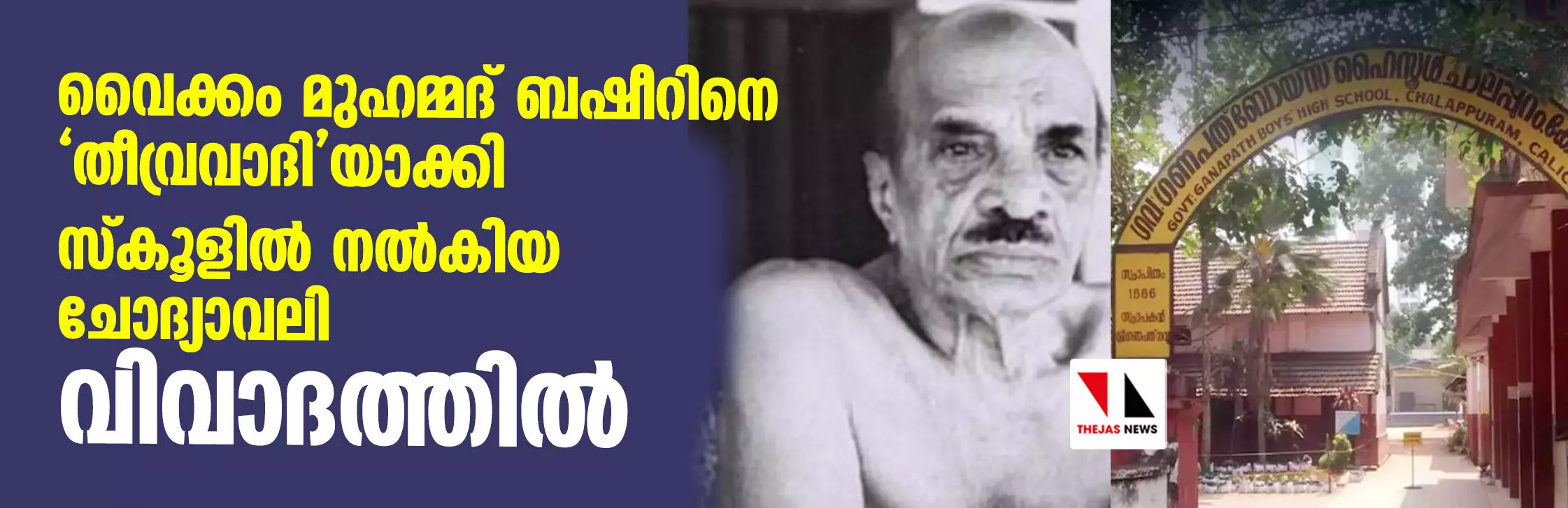 വൈക്കം മുഹമ്മദ് ബഷീറിനെ തീവ്രവാദിയാക്കി സ്‌കൂളില്‍ ചോദ്യാവലി നല്‍കിയത് വിവാദത്തില്‍