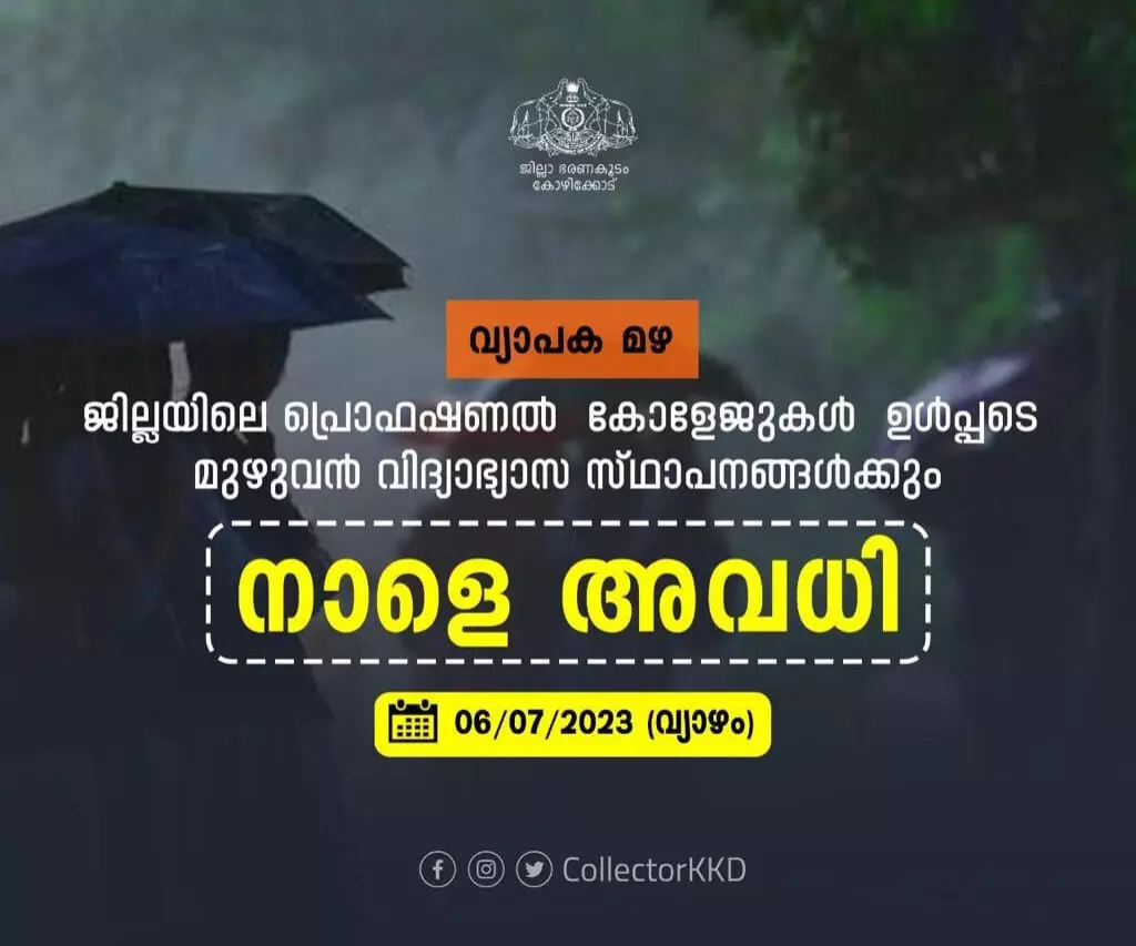മഴ; കോഴിക്കോട് ജില്ലയില്‍ നാളെ വിദ്യാഭ്യാസ സ്ഥാപനങ്ങള്‍ക്ക് അവധി