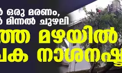 കനത്ത മഴയില്‍ വ്യാപക നാശനഷ്ടം; കണ്ണൂരില്‍ ഒരു മരണം, തൃശൂരില്‍ മിന്നല്‍ ചുഴലി