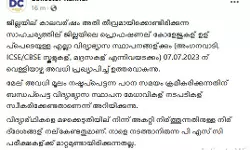 കണ്ണൂരില്‍ നാളെയും വിദ്യാഭ്യാസ സ്ഥാപനങ്ങള്‍ക്ക് അവധി