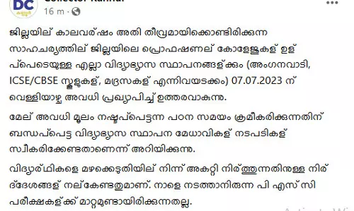 കണ്ണൂരില് നാളെയും വിദ്യാഭ്യാസ സ്ഥാപനങ്ങള്ക്ക് അവധി കണ്ണൂരില് നാളെയും വിദ്യാഭ്യാസ സ്ഥാപനങ്ങള്ക്ക് അവധി