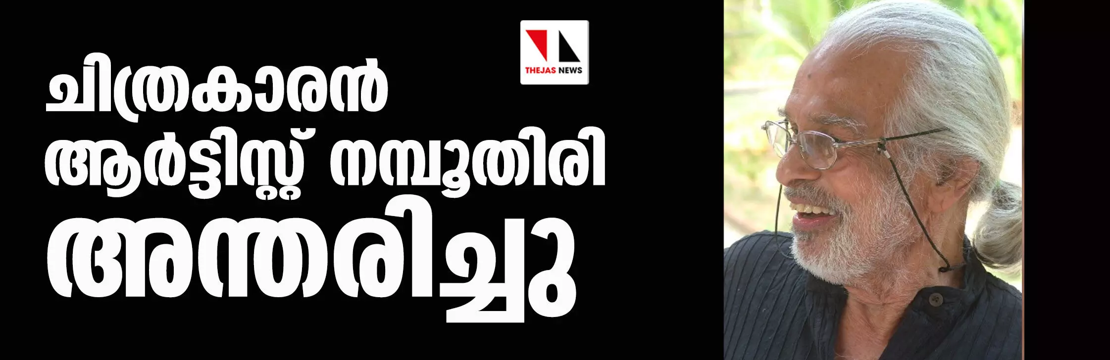 ചിത്രകാരന്‍ ആര്‍ട്ടിസ്റ്റ് നമ്പൂതിരി അന്തരിച്ചു