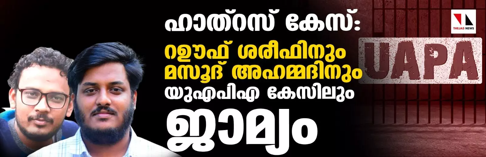 ഹാത്റസ് കേസ്: റഊഫ് ശരീഫിനും മസൂദ് അഹമ്മദിനും യുഎപിഎ കേസിലും ജാമ്യം ഹാത്റസ് കേസ്: റഊഫ് ശരീഫിനും മസൂദ് അഹമ്മദിനും യുഎപിഎ കേസിലും ജാമ്യം