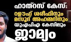 ഹാത്‌റസ് കേസ്: റഊഫ് ശരീഫിനും മസൂദ് അഹമ്മദിനും യുഎപിഎ കേസിലും ജാമ്യം