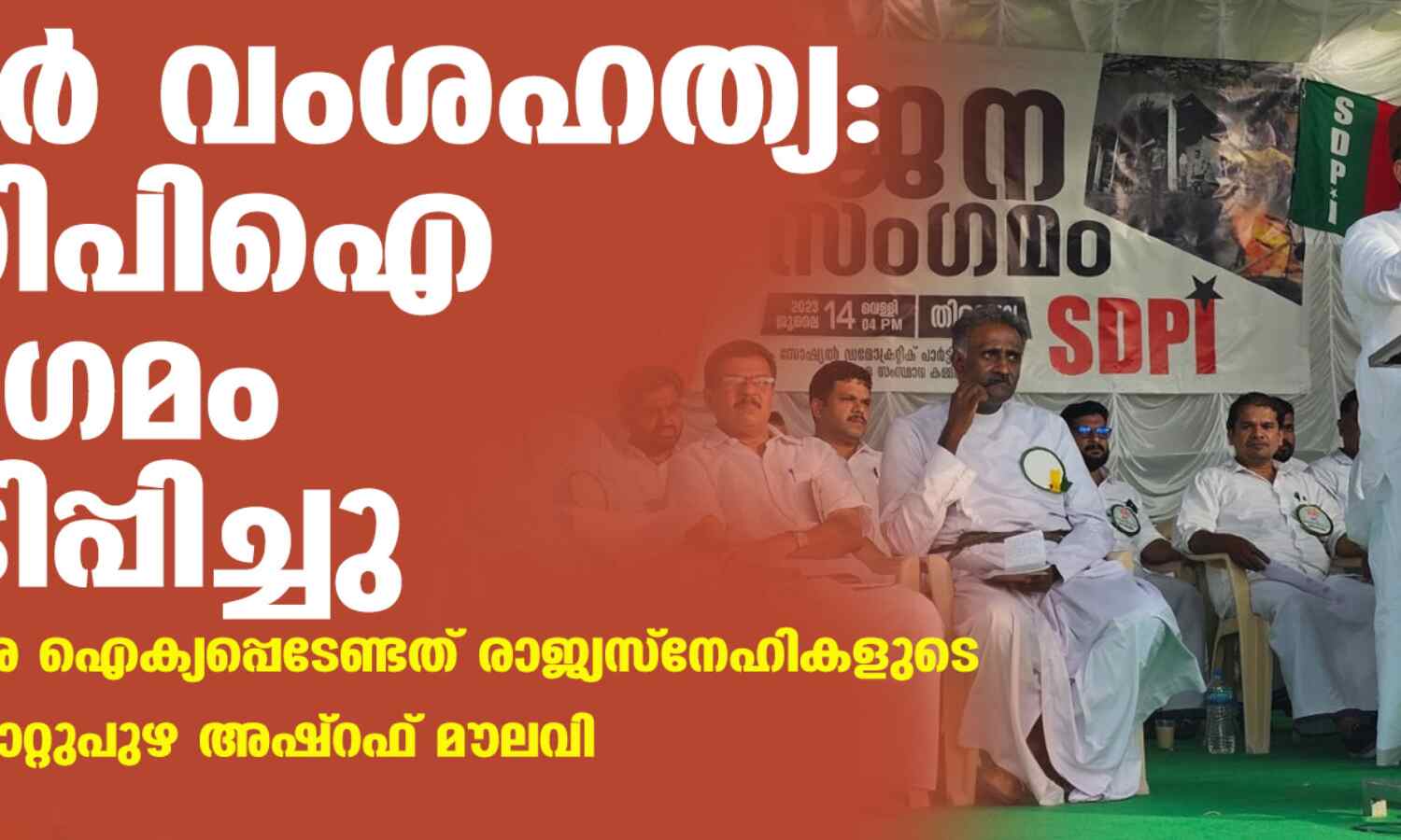 മണിപ്പൂര് വംശഹത്യ: ഫാഷിസത്തിനെതിരേ ഐക്യപ്പെടേണ്ടത് രാജ്യസ്നേഹികളുടെ ഉത്തരവാദിത്വം-മൂവാറ്റുപുഴ അഷ്റഫ് മൗലവി മണിപ്പൂര് വംശഹത്യ: ഫാഷിസത്തിനെതിരേ ഐക്യപ്പെടേണ്ടത് രാജ്യസ്നേഹികളുടെ ഉത്തരവാദിത്വം-മൂവാറ്റുപുഴ അഷ്റഫ് മൗലവി