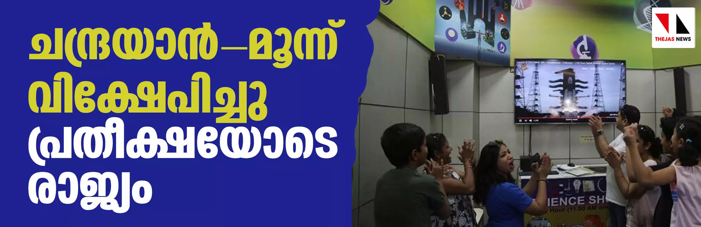 ചന്ദ്രയാന്‍-മൂന്ന് വിക്ഷേപിച്ചു; പ്രതീക്ഷയോടെ രാജ്യം