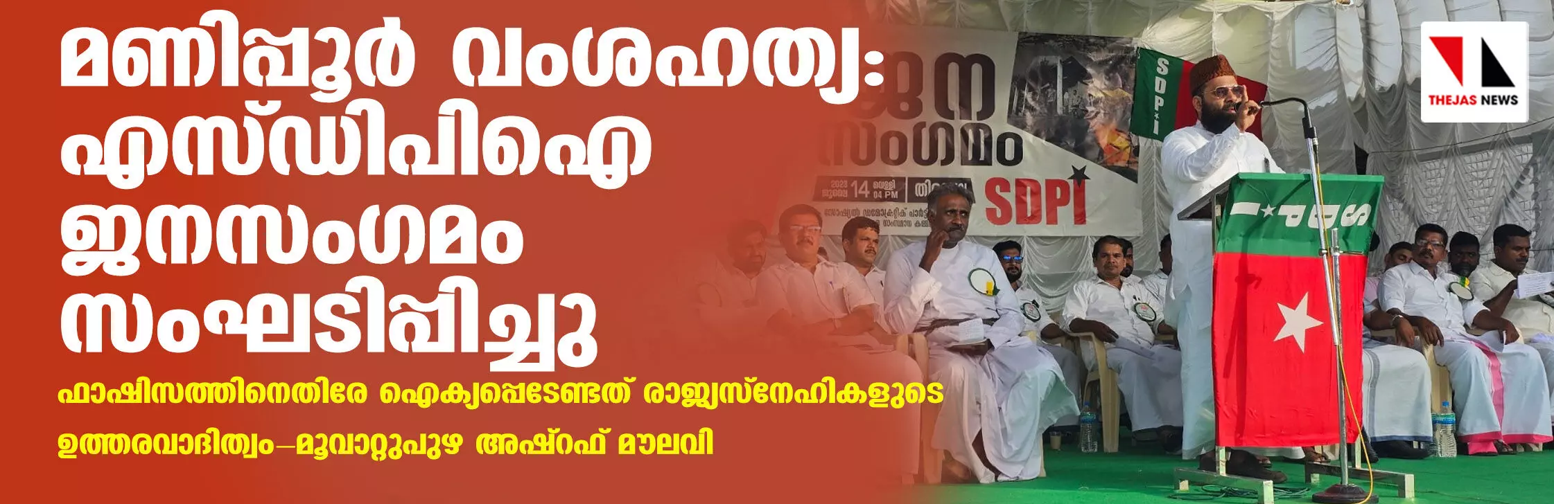 മണിപ്പൂര് വംശഹത്യ: ഫാഷിസത്തിനെതിരേ ഐക്യപ്പെടേണ്ടത് രാജ്യസ്നേഹികളുടെ ഉത്തരവാദിത്വം-മൂവാറ്റുപുഴ അഷ്റഫ് മൗലവി മണിപ്പൂര് വംശഹത്യ: ഫാഷിസത്തിനെതിരേ ഐക്യപ്പെടേണ്ടത് രാജ്യസ്നേഹികളുടെ ഉത്തരവാദിത്വം-മൂവാറ്റുപുഴ അഷ്റഫ് മൗലവി