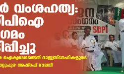 മണിപ്പൂര്‍ വംശഹത്യ: ഫാഷിസത്തിനെതിരേ ഐക്യപ്പെടേണ്ടത് രാജ്യസ്‌നേഹികളുടെ ഉത്തരവാദിത്വം-മൂവാറ്റുപുഴ അഷ്‌റഫ് മൗലവി
