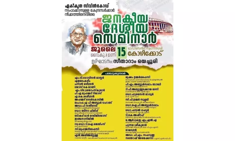 ഏക സിവില്‍ കോഡ്: സിപിഎം ദേശീയ സെമിനാര്‍ ഇന്ന് കോഴിക്കോട്ട്