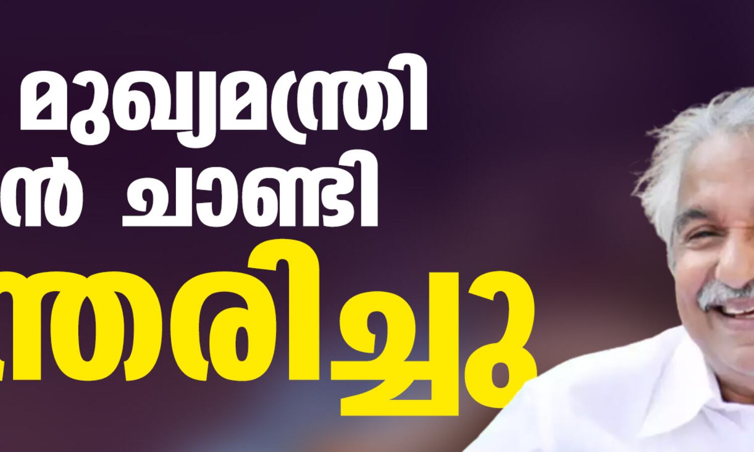 മുന് മുഖ്യമന്ത്രി ഉമ്മന് ചാണ്ടി അന്തരിച്ചു മുന് മുഖ്യമന്ത്രി ഉമ്മന് ചാണ്ടി അന്തരിച്ചു