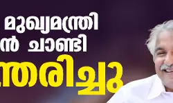 മുന്‍ മുഖ്യമന്ത്രി ഉമ്മന്‍ ചാണ്ടി അന്തരിച്ചു