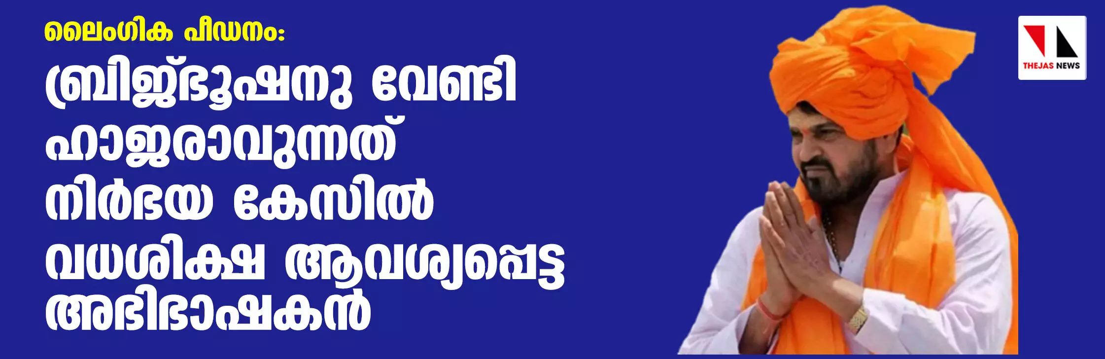 ലൈംഗിക പീഡനം: ബ്രിജ് ഭൂഷനു വേണ്ടി ഹാജരാവുന്നത് നിര്‍ഭയ കേസില്‍ വധശിക്ഷ ആവശ്യപ്പെട്ട അഭിഭാഷകന്‍