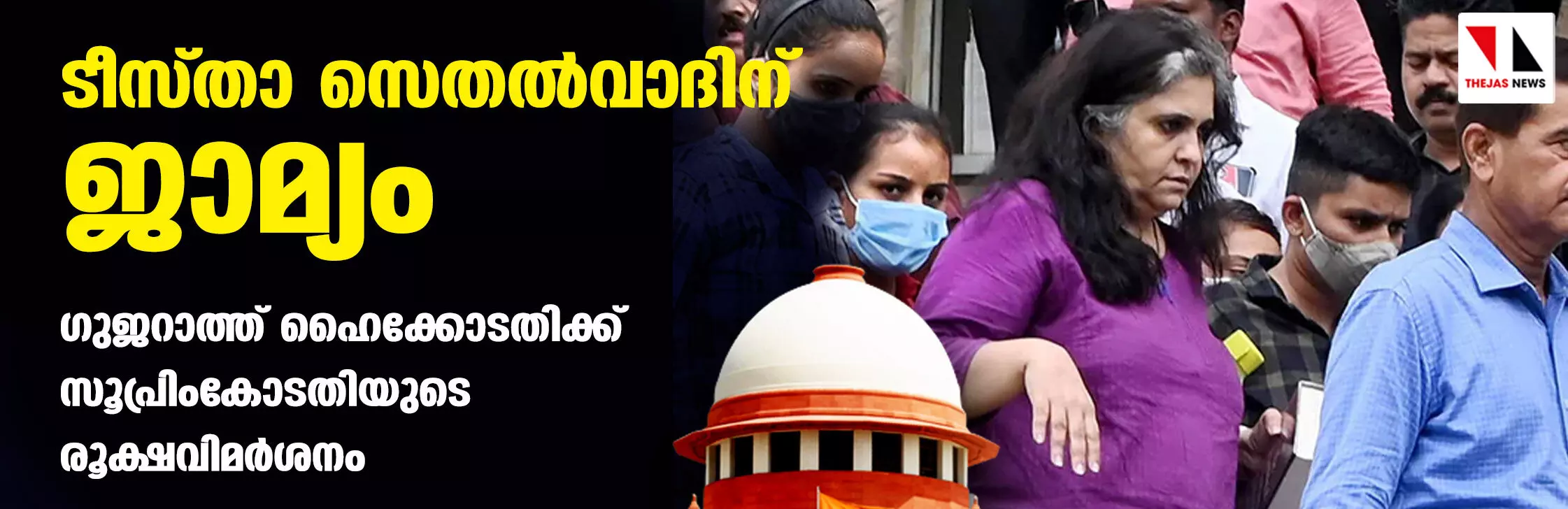 ടീസ്താ സെതല്‍വാദിന് ജാമ്യം; ഗുജറാത്ത് ഹൈക്കോടതിക്ക് സുപ്രിംകോടതിയുടെ രൂക്ഷവിമര്‍ശനം