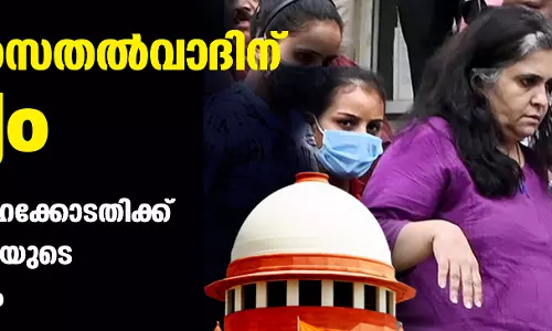 ടീസ്താ സെതല്‍വാദിന് ജാമ്യം; ഗുജറാത്ത് ഹൈക്കോടതിക്ക് സുപ്രിംകോടതിയുടെ രൂക്ഷവിമര്‍ശനം