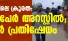 മണിപ്പൂരിലെ ക്രൂരത: നാലുപേര് അറസ്റ്റില്; കൂറ്റന് പ്രതിഷേധം മണിപ്പൂരിലെ ക്രൂരത: നാലുപേര് അറസ്റ്റില്; കൂറ്റന് പ്രതിഷേധം