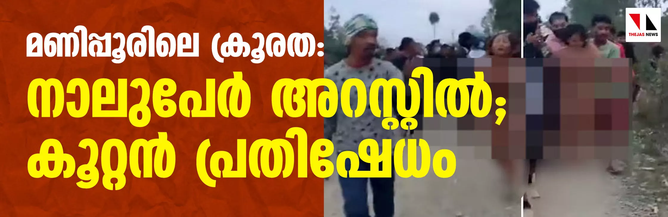 മണിപ്പൂരിലെ ക്രൂരത: നാലുപേര്‍ അറസ്റ്റില്‍; കൂറ്റന്‍ പ്രതിഷേധം
