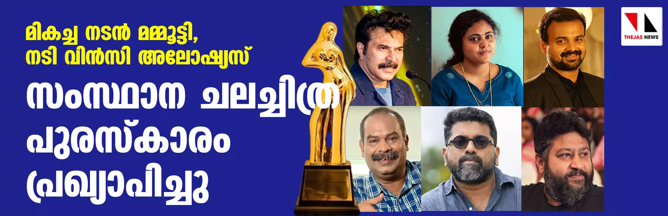 സംസ്ഥാന ചലച്ചിത്ര പുരസ്‌കാരം പ്രഖ്യാപിച്ചു; മികച്ച നടന്‍ മമ്മൂട്ടി, നടി വിന്‍സി അലോഷ്യസ്