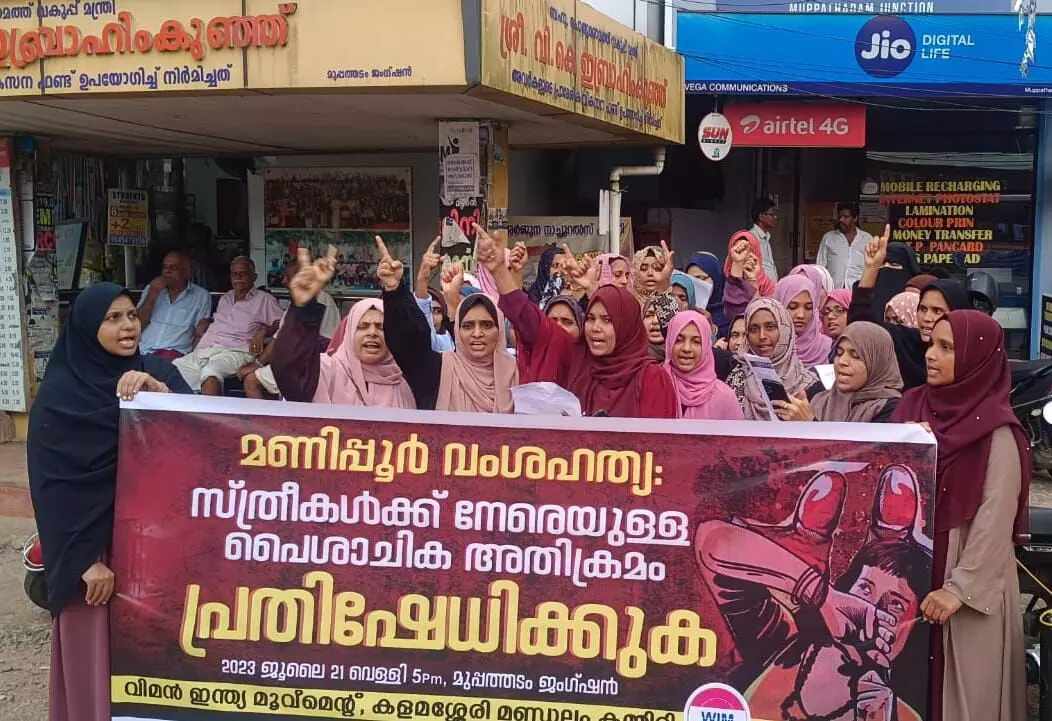 മണിപ്പൂര് വംശഹത്യ; സ്ത്രീകള്ക്ക് നേരെയുള്ള പൈശാചിക അതിക്രമത്തില് വിമന് ഇന്ത്യ മൂവ്മെന്റ് പ്രതിഷേധിച്ചു മണിപ്പൂര് വംശഹത്യ; സ്ത്രീകള്ക്ക് നേരെയുള്ള പൈശാചിക അതിക്രമത്തില് വിമന് ഇന്ത്യ മൂവ്മെന്റ് പ്രതിഷേധിച്ചു