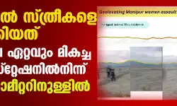 เดฎเดฃเดฟเดชเตเดชเตเดฐเดฟเดฒเตโ เดธเตเดคเตเดฐเตเดเดณเต เดจเดเตเดจเดฐเดพเดเตเดเดฟเดฏเดคเต เดเดจเตเดคเตเดฏเดฏเดฟเดฒเต เดเดฑเตเดฑเดตเตเด เดฎเดฟเดเดเตเด เดชเตเดฒเดฟเดธเต เดธเตโเดฑเตเดฑเตเดทเดจเดฟเดฒเตโ เดจเดฟเดจเตเดจเต เดเดฐเต เดเดฟเดฒเต เดฎเตเดฑเตเดฑเดฑเดฟเดจเตเดณเตเดณเดฟเดฒเตโ เดฎเดฃเดฟเดชเตเดชเตเดฐเดฟเดฒเตโ เดธเตเดคเตเดฐเตเดเดณเต เดจเดเตเดจเดฐเดพเดเตเดเดฟเดฏเดคเต เดเดจเตเดคเตเดฏเดฏเดฟเดฒเต เดเดฑเตเดฑเดตเตเด เดฎเดฟเดเดเตเด เดชเตเดฒเดฟเดธเต เดธเตโเดฑเตเดฑเตเดทเดจเดฟเดฒเตโ เดจเดฟเดจเตเดจเต เดเดฐเต เดเดฟเดฒเต เดฎเตเดฑเตเดฑเดฑเดฟเดจเตเดณเตเดณเดฟเดฒเตโ