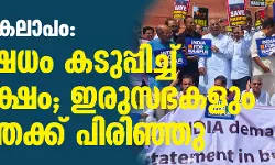 മണിപ്പൂര്‍ കലാപം; പ്രതിഷേധം കടുപ്പിച്ച് പ്രതിപക്ഷം; ഇരുസഭകളും ഇന്നത്തേക്ക് പിരിഞ്ഞു
