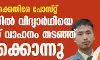 മുഖ്യമന്ത്രിക്കെതിരേ പോസ്റ്റ് ഷെയര് ചെയ്തു; മണിപ്പൂരില് വിദ്യാര്ഥിയെ പോലിസ് വാഹനം തടഞ്ഞ് തല്ലിക്കൊന്നു, എഫ് ഐആര് പുറത്ത് മുഖ്യമന്ത്രിക്കെതിരേ പോസ്റ്റ് ഷെയര് ചെയ്തു; മണിപ്പൂരില് വിദ്യാര്ഥിയെ പോലിസ് വാഹനം തടഞ്ഞ് തല്ലിക്കൊന്നു, എഫ് ഐആര് പുറത്ത്