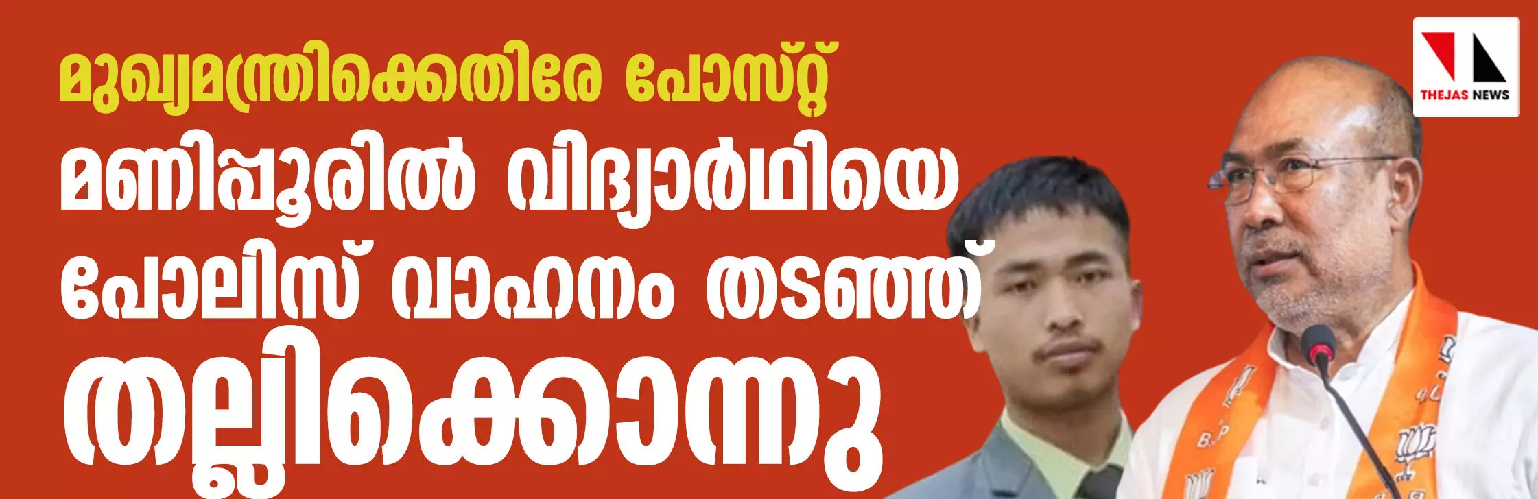 മുഖ്യമന്ത്രിക്കെതിരേ പോസ്റ്റ് ഷെയര് ചെയ്തു; മണിപ്പൂരില് വിദ്യാര്ഥിയെ പോലിസ് വാഹനം തടഞ്ഞ് തല്ലിക്കൊന്നു, എഫ് ഐആര് പുറത്ത് മുഖ്യമന്ത്രിക്കെതിരേ പോസ്റ്റ് ഷെയര് ചെയ്തു; മണിപ്പൂരില് വിദ്യാര്ഥിയെ പോലിസ് വാഹനം തടഞ്ഞ് തല്ലിക്കൊന്നു, എഫ് ഐആര് പുറത്ത്