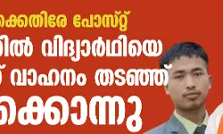 മുഖ്യമന്ത്രിക്കെതിരേ പോസ്റ്റ് ഷെയര് ചെയ്തു; മണിപ്പൂരില് വിദ്യാര്ഥിയെ പോലിസ് വാഹനം തടഞ്ഞ് തല്ലിക്കൊന്നു, എഫ് ഐആര് പുറത്ത് മുഖ്യമന്ത്രിക്കെതിരേ പോസ്റ്റ് ഷെയര് ചെയ്തു; മണിപ്പൂരില് വിദ്യാര്ഥിയെ പോലിസ് വാഹനം തടഞ്ഞ് തല്ലിക്കൊന്നു, എഫ് ഐആര് പുറത്ത്