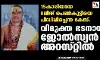 15കാരിയായ ദലിത് പെണ്‍കുട്ടിയെ പീഡിപ്പിച്ചെന്ന കേസ്: വിമുക്തഭടനായ ജോല്‍സ്യന്‍ അറസ്റ്റില്‍
