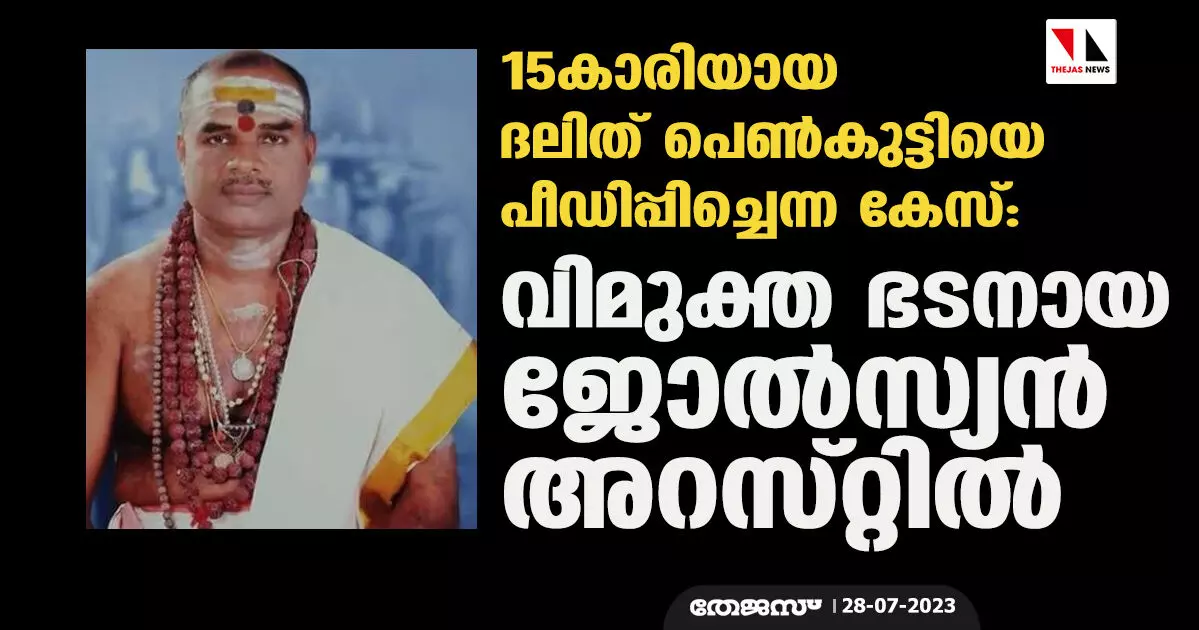 15കാരിയായ ദലിത് പെണ്കുട്ടിയെ പീഡിപ്പിച്ചെന്ന കേസ്: വിമുക്തഭടനായ ജോല്സ്യന് അറസ്റ്റില് 15കാരിയായ ദലിത് പെണ്കുട്ടിയെ പീഡിപ്പിച്ചെന്ന കേസ്: വിമുക്തഭടനായ ജോല്സ്യന് അറസ്റ്റില്