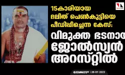 15കാരിയായ ദലിത് പെണ്‍കുട്ടിയെ പീഡിപ്പിച്ചെന്ന കേസ്: വിമുക്തഭടനായ ജോല്‍സ്യന്‍ അറസ്റ്റില്‍