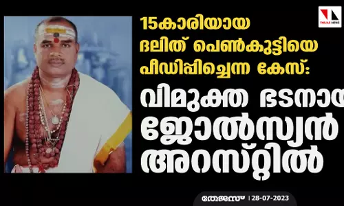 15കാരിയായ ദലിത് പെണ്കുട്ടിയെ പീഡിപ്പിച്ചെന്ന കേസ്: വിമുക്തഭടനായ ജോല്സ്യന് അറസ്റ്റില് 15കാരിയായ ദലിത് പെണ്കുട്ടിയെ പീഡിപ്പിച്ചെന്ന കേസ്: വിമുക്തഭടനായ ജോല്സ്യന് അറസ്റ്റില്