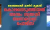 നൊമ്പരമായി ചാന്ദ്‌നി കുമാരി; കൊലപ്പെടുത്തിയത് അസം സ്വദേശി തന്നെയെന്ന് പോലിസ്