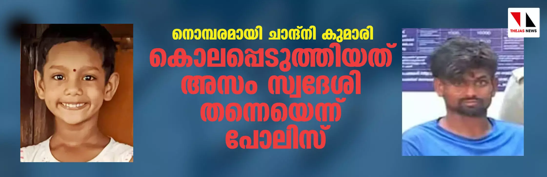 നൊമ്പരമായി ചാന്ദ്നി കുമാരി; കൊലപ്പെടുത്തിയത് അസം സ്വദേശി തന്നെയെന്ന് പോലിസ് നൊമ്പരമായി ചാന്ദ്നി കുമാരി; കൊലപ്പെടുത്തിയത് അസം സ്വദേശി തന്നെയെന്ന് പോലിസ്