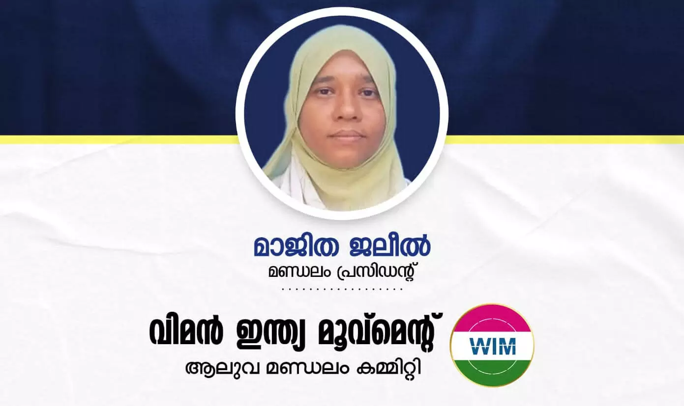 അഞ്ചു വയസ്സുകാരിയെ കൊലപ്പെടുത്തിയ സംഭവം; പോലിസിന്റെ ഭാഗത്തുനിന്ന് ഗുരുതര വീഴ്ച-വിമന്‍ ഇന്ത്യ മൂവ്‌മെന്റ്