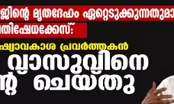 കുപ്പുദേവരാജിന്റെ മൃതദേഹം ഏറ്റെടുക്കുന്നതുമായി ബന്ധപ്പെട്ട പ്രതിഷേധക്കേസ്: പ്രമുഖ മനുഷ്യാവകാശ പ്രവര്‍ത്തകന്‍ ഗ്രോ വാസുവിനെ റിമാന്റ് ചെയ്തു